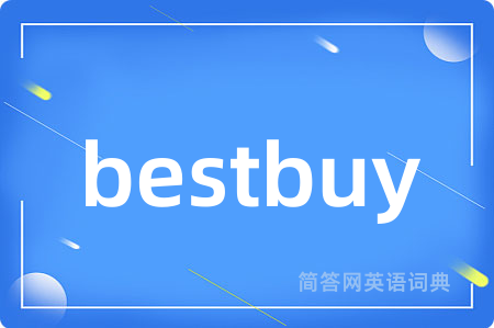 bestbuy是什么意思,bestbuy的中文翻译 bestbuy