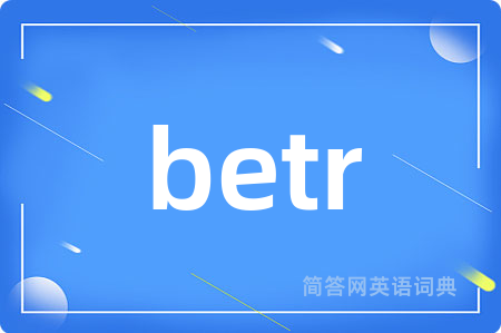 betr是什么意思,betr的中文翻译 betr
