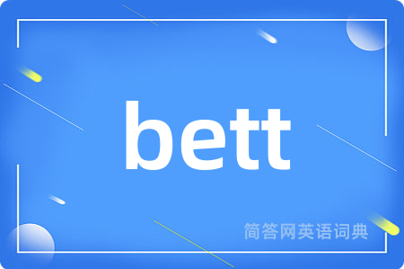 bett是什么意思,bett的中文翻译 bett