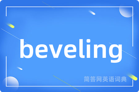 beveling是什么意思,beveling的中文翻译 beveling