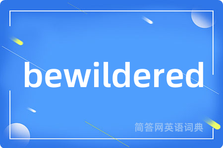 bewildered是什么意思,bewildered的中文翻译 bewildered
