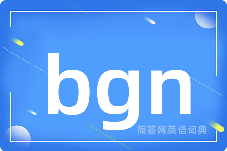 bgn是什么意思,bgn的中文翻译 bgn