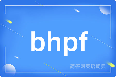 bhpf是什么意思,bhpf的中文翻译 bhpf