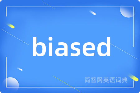 biased是什么意思,biased的中文翻译 biased