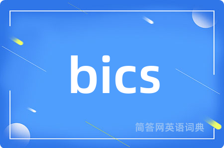 bics是什么意思,bics的中文翻译 bics