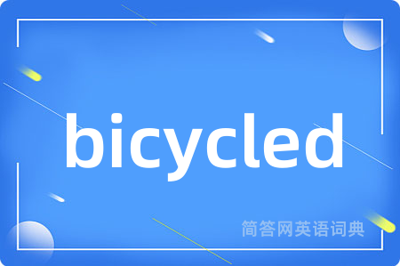 bicycled是什么意思,bicycled的中文翻译 bicycled