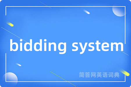 bidding system是什么意思,bidding system的中文翻译 bidding system
