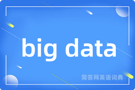 big data是什么意思,big data的中文翻译 big data