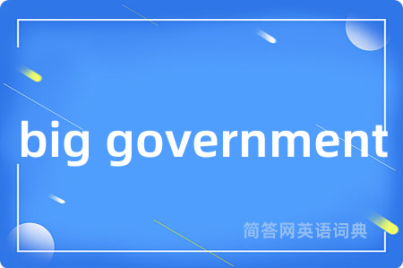 big government是什么意思,big government的中文翻译 big government
