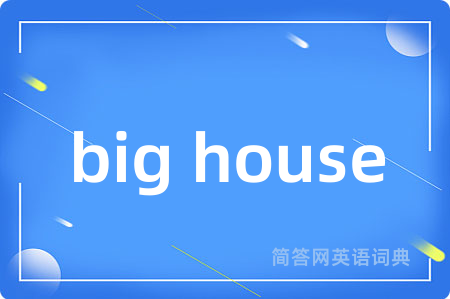 big house是什么意思,big house的中文翻译 big house