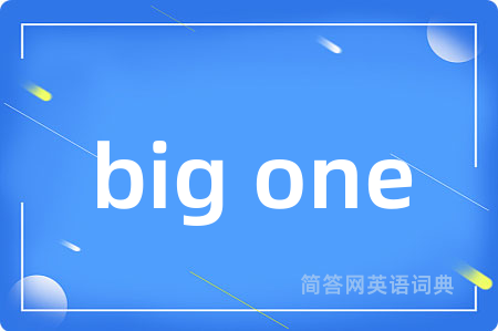 big one是什么意思,big one的中文翻译 big one