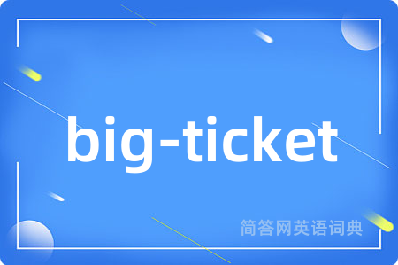 big-ticket是什么意思,big-ticket的中文翻译 big-ticket