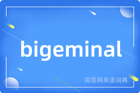 bigeminal是什么意思,bigeminal的中文翻译 bigeminal