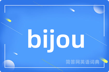bijou是什么意思,bijou的中文翻译 bijou