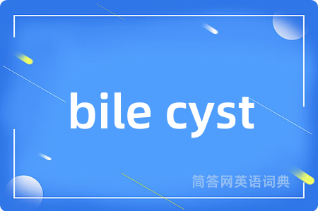 bile cyst是什么意思,bile cyst的中文翻译 bile cyst