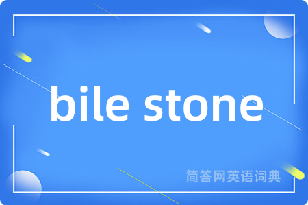 bile stone是什么意思,bile stone的中文翻译 bile stone
