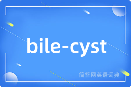 bile-cyst是什么意思,bile-cyst的中文翻译 bile-cyst
