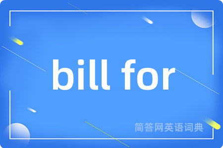 bill for是什么意思,bill for的中文翻译 bill for