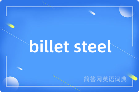 billet steel