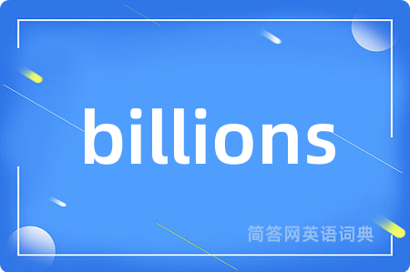 billions是什么意思,billions的中文翻译 billions