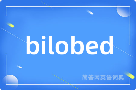 bilobed是什么意思,bilobed的中文翻译 bilobed
