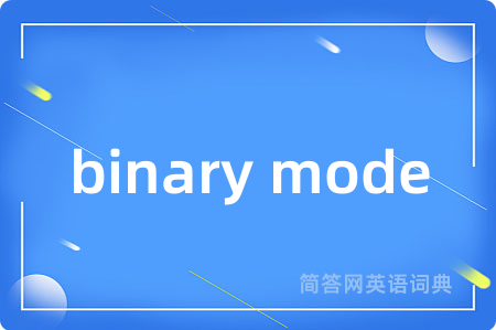 binary mode是什么意思,binary mode的中文翻译 binary mode