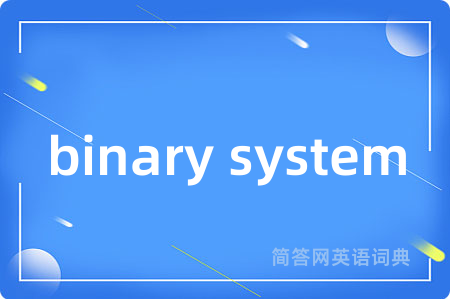 binary system是什么意思,binary system的中文翻译 binary system