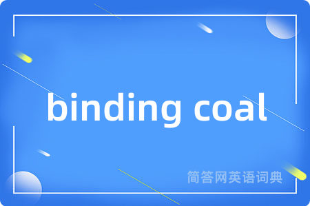 binding coal是什么意思,binding coal的中文翻译 binding coal