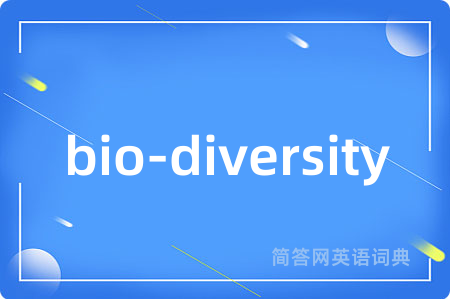 bio-diversity是什么意思,bio-diversity的中文翻译 bio-diversity