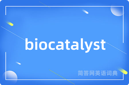 biocatalyst是什么意思,biocatalyst的中文翻译 biocatalyst