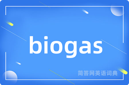 biogas是什么意思,biogas的中文翻译 biogas