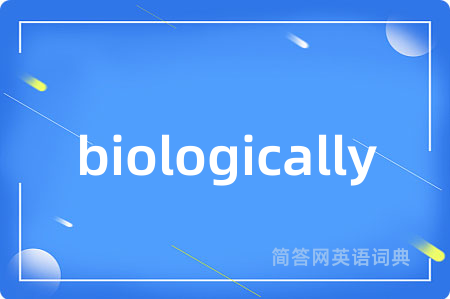 biologically是什么意思,biologically的中文翻译 biologically