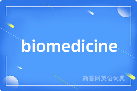 biomedicine是什么意思,biomedicine的中文翻译 biomedicine