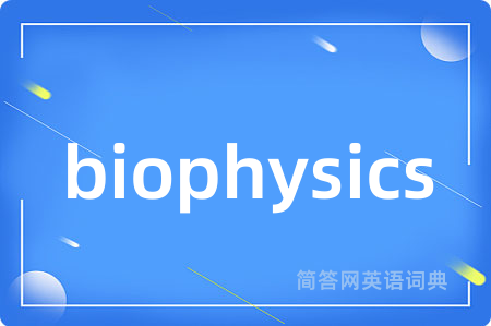 biophysics是什么意思,biophysics的中文翻译 biophysics