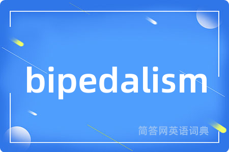 bipedalism是什么意思,bipedalism的中文翻译 bipedalism
