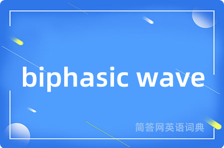 biphasic wave是什么意思,biphasic wave的中文翻译 biphasic wave