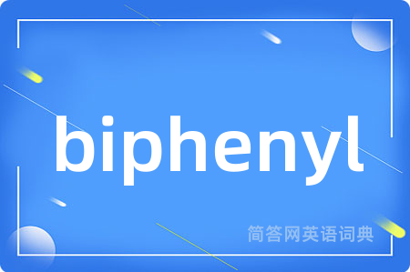 biphenyl是什么意思,biphenyl的中文翻译 biphenyl