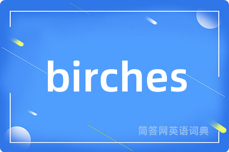 birches是什么意思,birches的中文翻译 birches