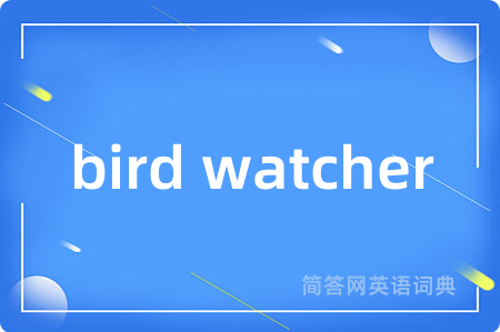 bird watcher是什么意思,bird watcher的中文翻译 bird watcher