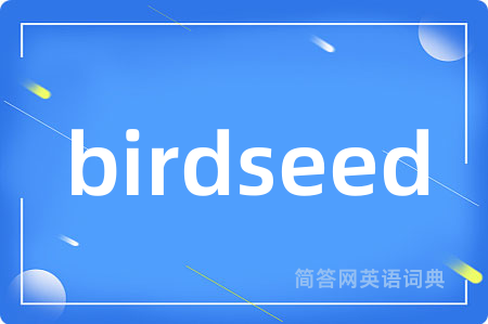 birdseed是什么意思,birdseed的中文翻译 birdseed