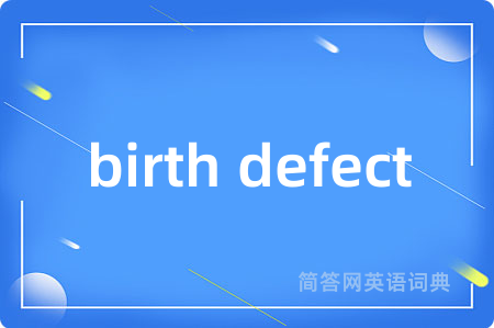 birth defect是什么意思,birth defect的中文翻译 birth defect