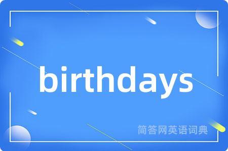 birthdays是什么意思,birthdays的中文翻译 birthdays