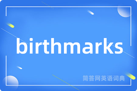 birthmarks是什么意思,birthmarks的中文翻译 birthmarks