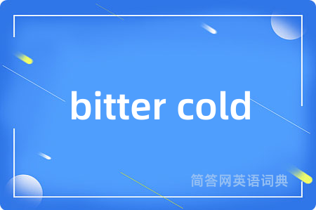 bitter cold是什么意思,bitter cold的中文翻译 bitter cold