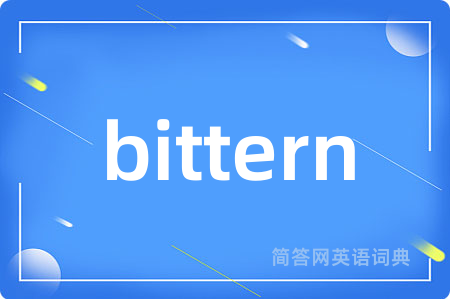 bittern是什么意思,bittern的中文翻译 bittern
