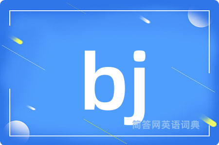 bj是什么意思,bj的中文翻译 bj