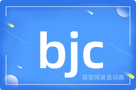 bjc是什么意思,bjc的中文翻译 bjc