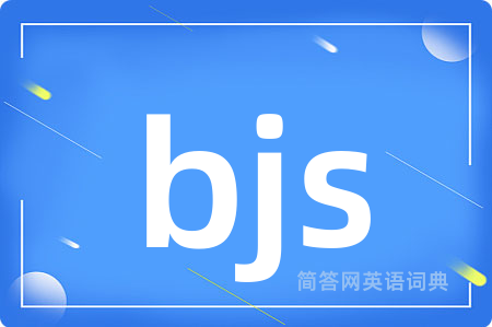 bjs是什么意思,bjs的中文翻译 bjs