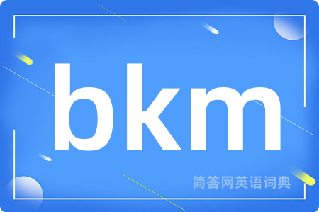 bkm是什么意思,bkm的中文翻译 bkm