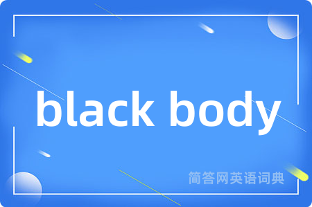 black body是什么意思,black body的中文翻译 black body